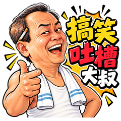 搞笑吐槽大叔 生活吐槽篇：搞笑吐槽大叔漫畫貼圖